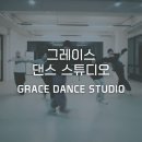 도전 스우파(스맨파)(최신방송댄스 A반) | 전주댄스학원 추천ㅣ그레이스 댄스 스튜디오 후기
