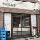 구)울릉중학교 | 울릉도 이사부초밥, 맛부터 친절까지 만족스러운 울릉도맛집