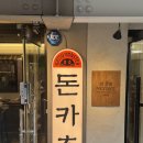 연남동 맛집 돈까스가 맛있는 카츠몬스터 연남본점 솔직 후기