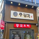 중림동 | [서울 중구] 중림각 후기｜중림동맛집, 깐풍기부터 짬뽕까지 만족한 서울역 짬뽕맛집