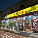 이가화로 | 공릉역 태릉입구 오리 맛집 이가화로 내돈내산