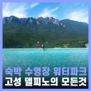 고성 델피노 리조트 소노캄 오션플레이 인피니티풀 후기