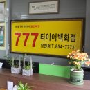 777타이어백화점 이미지