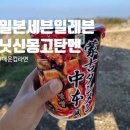 일본매운컵라면추천::닛신몽고탄멘나카모토(세븐일레븐), BTS정국컵라면 후기