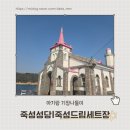 죽성 드림세트장   | [부산 근교 나들이]기장 바다 옆 죽성성당 | 죽성드림세트장 아이랑 방문후기