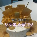 송도케이크 오로롱스튜디오, 금괴 생크림케이크 주문 후기