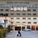 동해글로리아관광호텔 | 뉴동해관광호텔 후기 기대 안 했는데 괜찮았던 동해 묵호 가성비숙소