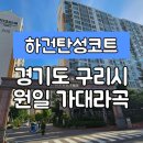 원일주방 | [경기도구리시탄성코트] 경기도 구리시 인창동 원일 가대라곡 탄성코트 시공 사례입니다.