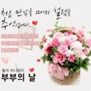 5월 21일(수) &#39;부부의 날&#39;에 돌아보는 &#39;부부(夫婦)&#39;의 의미 이미지