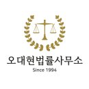 변호사오대현법률사무소