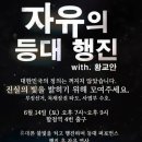 자유의 등대 행진.진실의 빛을 밝히기 위해 모여주세요.2025년 6월 14일 토요일 오후 7시~9시 합정역 4번 출구 ﻿황교안TV 이미지