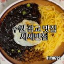 광교 맛집 중국집 엘리웨이에 위치한 “셰셰반점” 짜장면 탕수육 후기