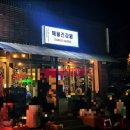 행운건강원 이미지