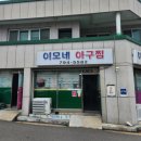 이모네아구찜