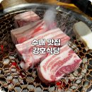 고기식당 | 수내역 맛집 구워주는 고기집 강호식당 삼겹살 후기