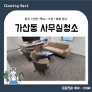 금천구 가산동사무실청소 진행방법 설명드릴게요