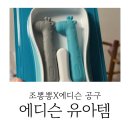 에디슨 | [21개월] 조뽕뽕 에디슨 공구 구매 후기(수저, 빨대컵, 컵)