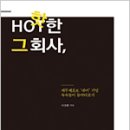 핫한 그 회사, 진짜 잘 나갈까 이미지