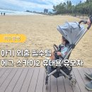 스카이2 - 나주시 영산로 5388 | 아기랑 1박 2일 여행 , 아기 외출 필수템 휴대용유모차 에그 스카이2 후기