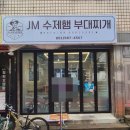 세븐일레븐부산연산연동점 | [부산 연산동 맛집] JM수제햄부대찌개 연산점 내돈내산