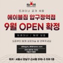 [압구정역] 에이블짐 9월 신규 오픈 확정 *신규 포화* | 여자 트레이너 1명 채용 이미지