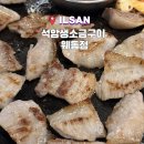 마카로니웨스턴 | 일산 웨스턴돔 고기집 석암생소금구이 모둠세트 후기