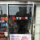 성보약국 이미지