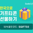 해외 기프티콘 서비스[소다기프트] 12월 수수료 반값 이벤트! 이미지