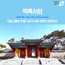 백록서원白鹿書院 | 청주의 문화유산 속으로, 백록 서원[白鹿書院 ]