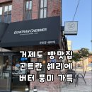 거제도빵맛집 곤트란 쉐리에 거제점 : 버터풍미맛집