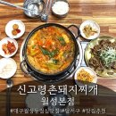 신고령촌돼지찌개 | [달서구 맛집추천] 신고령촌돼지찌개 월성본점_대구월성동점심맛집