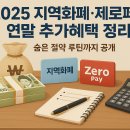 💳 2025 지역화폐·제로페이 연말 추가혜택 정리 (숨은 절약 루틴까지 공개)