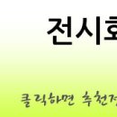 무료전시회 건국대실내디자인과로 편입을하고싶은데요 이미지