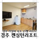 경주세탁소 | 경주 가성비 숙소 아이와 켄싱턴리조트 경주 디럭스플러스 21평