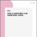 고정형 수소연료전지발전 시스템 기술개발 동향과 시장전망(2021) 이미지