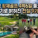 황제점심뷔페 | 태국 황제골프 4박6일 풀코스 후기로 밝혀진 진실 9가지