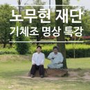 기업출강, 단체 명상과 기체조 야외 힐링교육 [김해봉하 노무현재단]