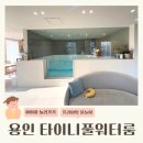 타이니풀 워터룸 버블룸