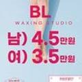 비엘왁싱(BL waxing) 이미지