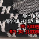 [ntz31104-5053]헤*스 블랙 헤리아토 쟈가드 니트 이미지