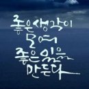 아름다운 인생 - 좋은 생각이 만든다 이미지