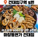 건대입구 소곱창 마장동연가