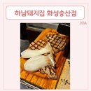 하남돼지집화성송산점 | 불맛 가득 육즙 가득 화성송산맛집 [하남돼지집 화성송산점]