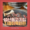 지즐미육회관 | 마포구청 고기집 성산동 고기집 지즐 미육회관 런치메뉴 후기
