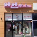 베베위니