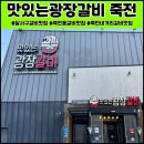 광장갈비죽전점 이미지