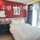 804 | 수원 인계동 3성급 아르떼 호텔 내돈내산 솔직후기