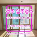 관사 | 청주 입주청소 공군부대 관사 청소 후기