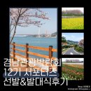 경남미션 | 🌳[GNTF2025]🌳 1주차 미션, 경남관광박람회 12기 서포터즈 선발 및 발대식 후기