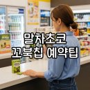 CU대안행복점 | 꼬북칩 말차초코 맛 후기·CU 예약